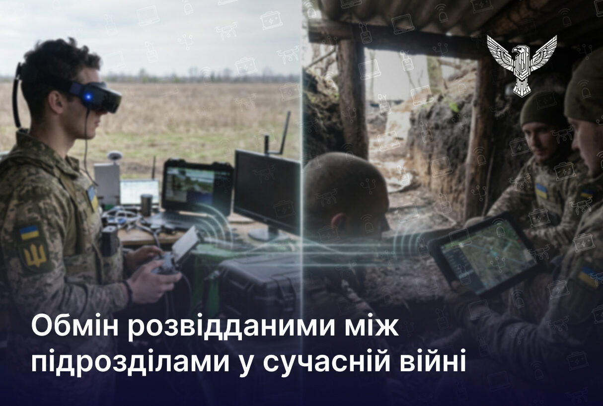 Обмін розвідданими між підрозділами у сучасній війн