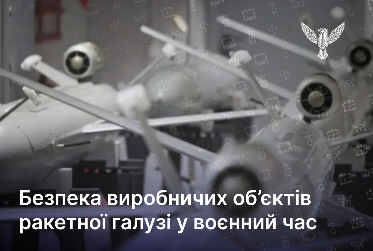 Безпека виробничих об’єктів ракетної галузі у воєнний час