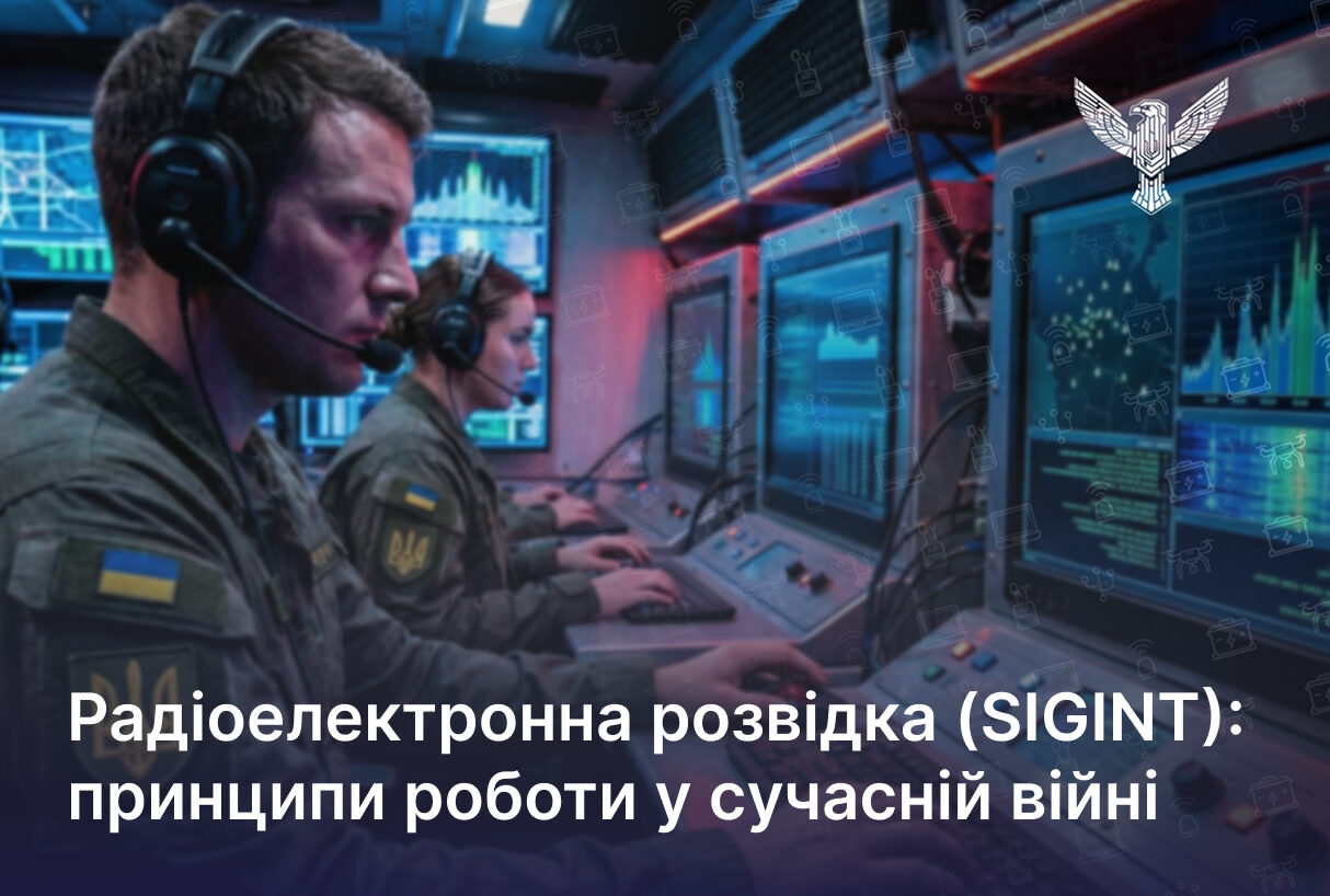Радіоелектронна розвідка (SIGINT): принципи роботи у сучасній війні