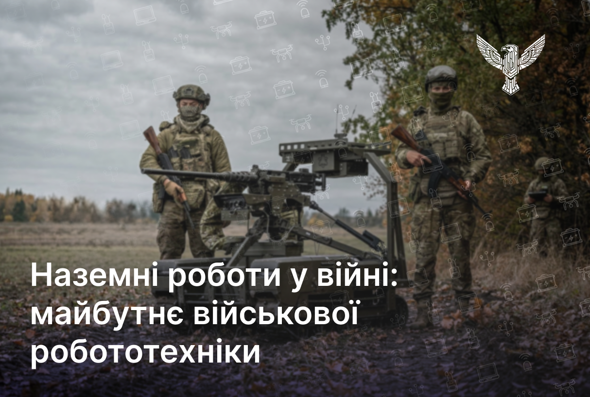 Наземні роботи у війні: майбутнє військової робототехніки