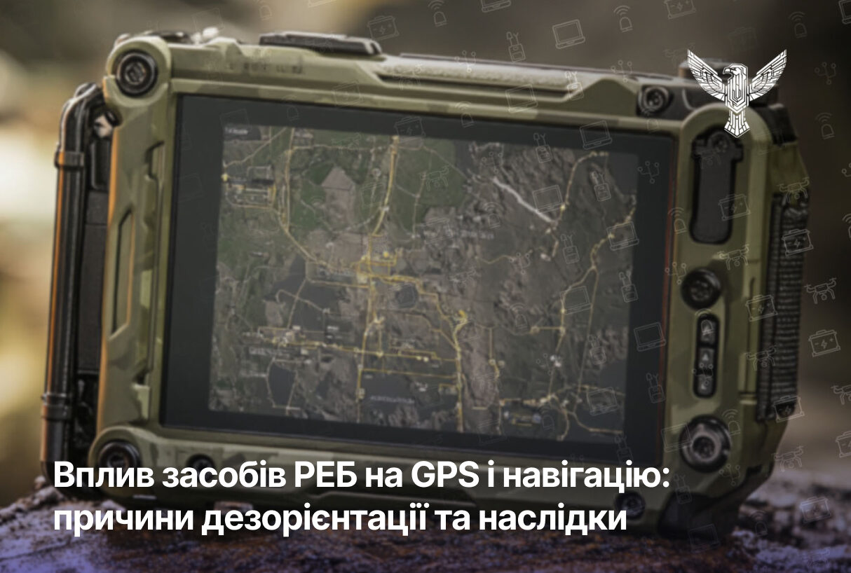 Вплив засобів РЕБ на GPS і навігацію: причини дезорієнтації та наслідки