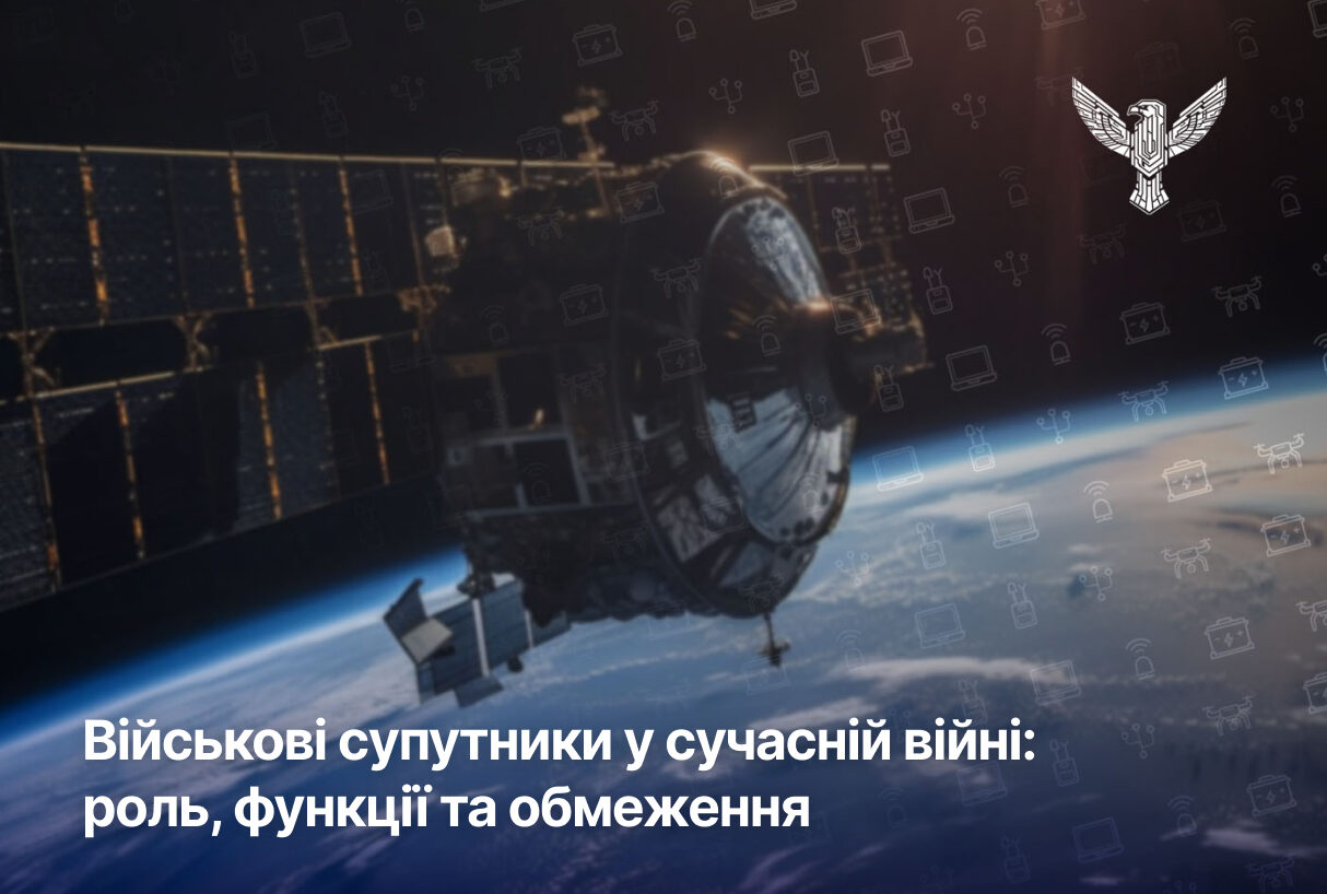 Військові супутники у сучасній війні: роль, функції та обмеження