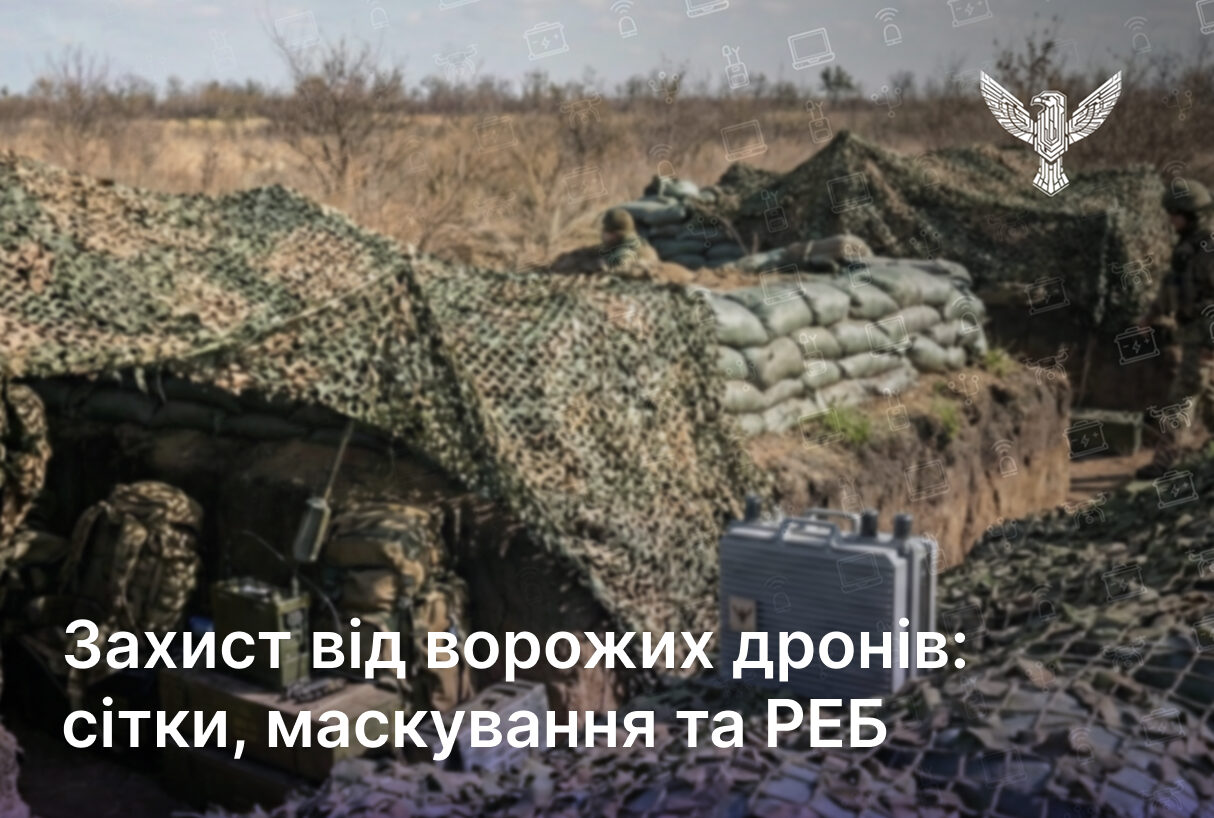 Захист від ворожих дронів: сітки, маскування та РЕБ