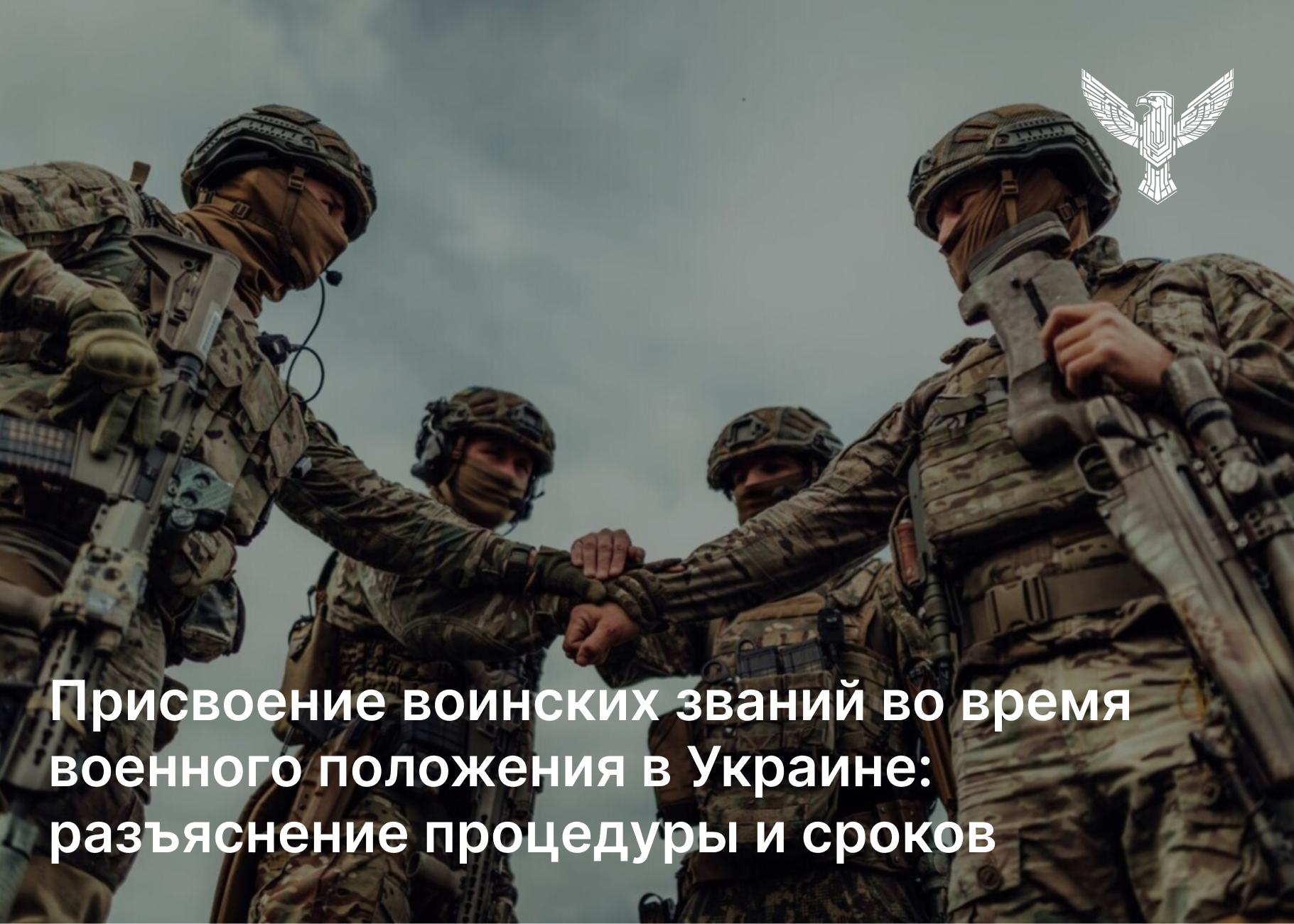 Присвоение воинских званий во время военного положения в Украине: разъяснение процедуры и сроков