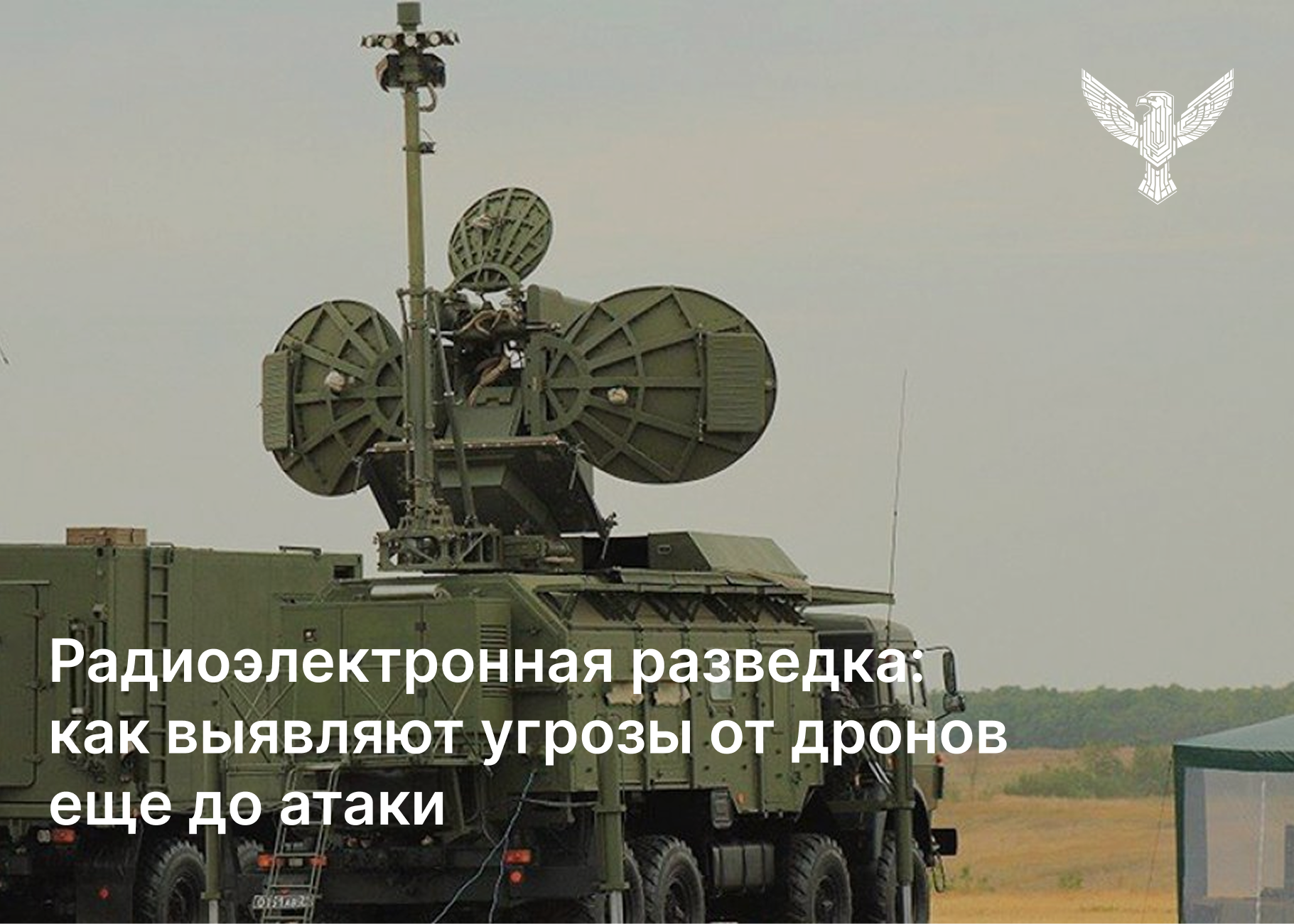 Радиоэлектронная разведка: как выявляют угрозы от дронов ещё до атаки