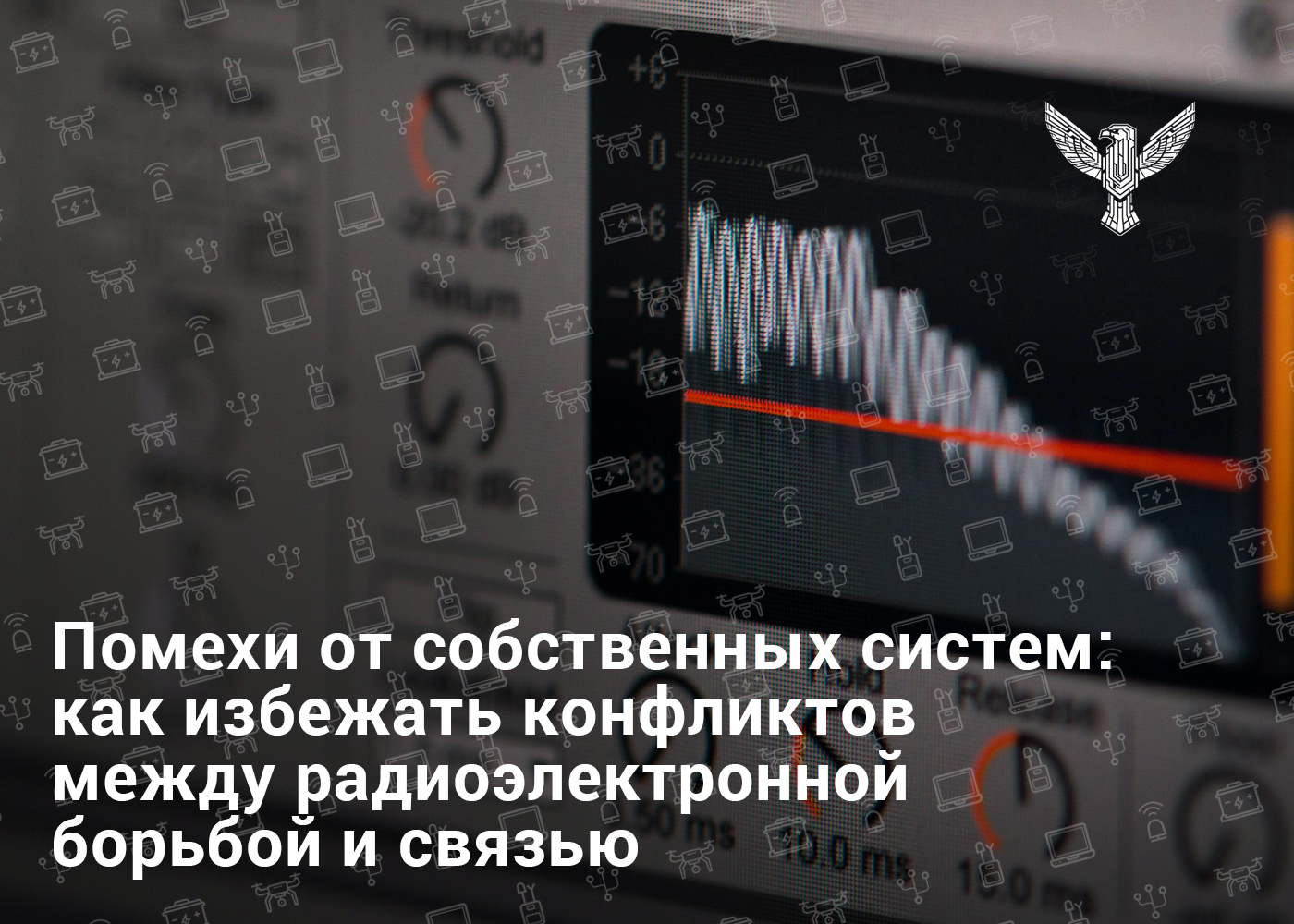 Помехи от собственных систем: как избежать конфликтов между радиоэлектронной борьбой и связью