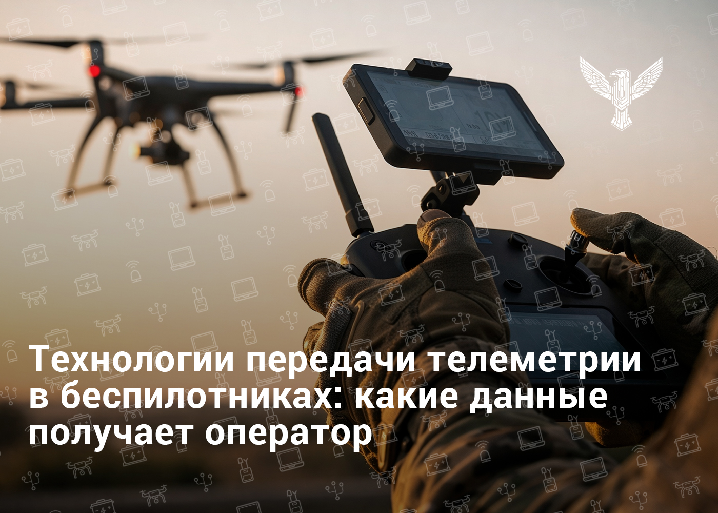 Технологии передачи телеметрии в беспилотниках: какие данные получает оператор