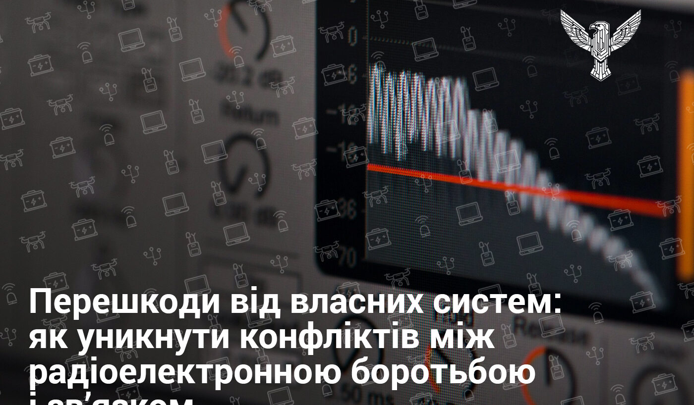 Перешкоди від власних систем: як уникнути конфліктів між радіоелектронною боротьбою і зв’язком