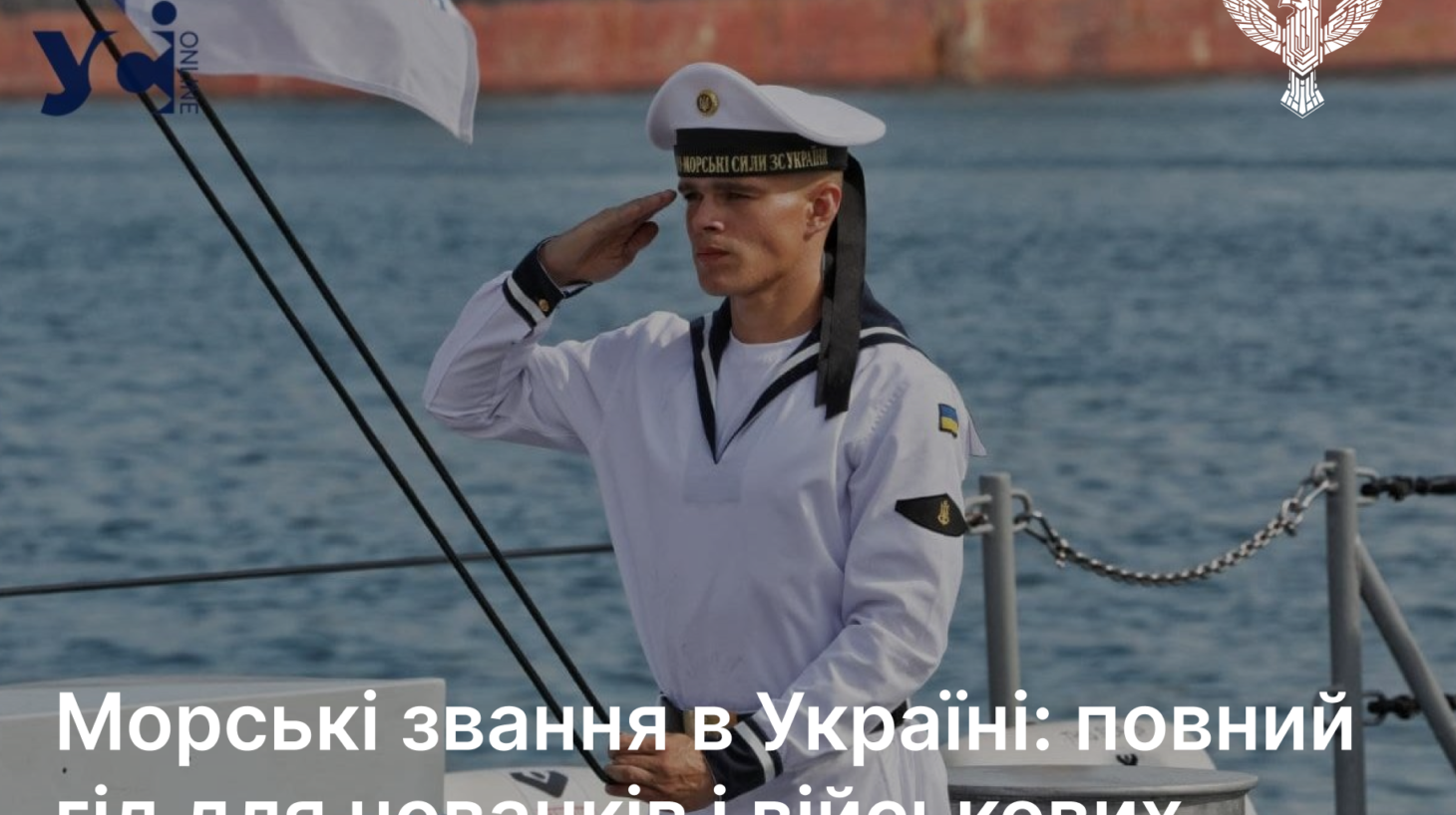 Морські звання в Україні: повний гід для новачків і військових
