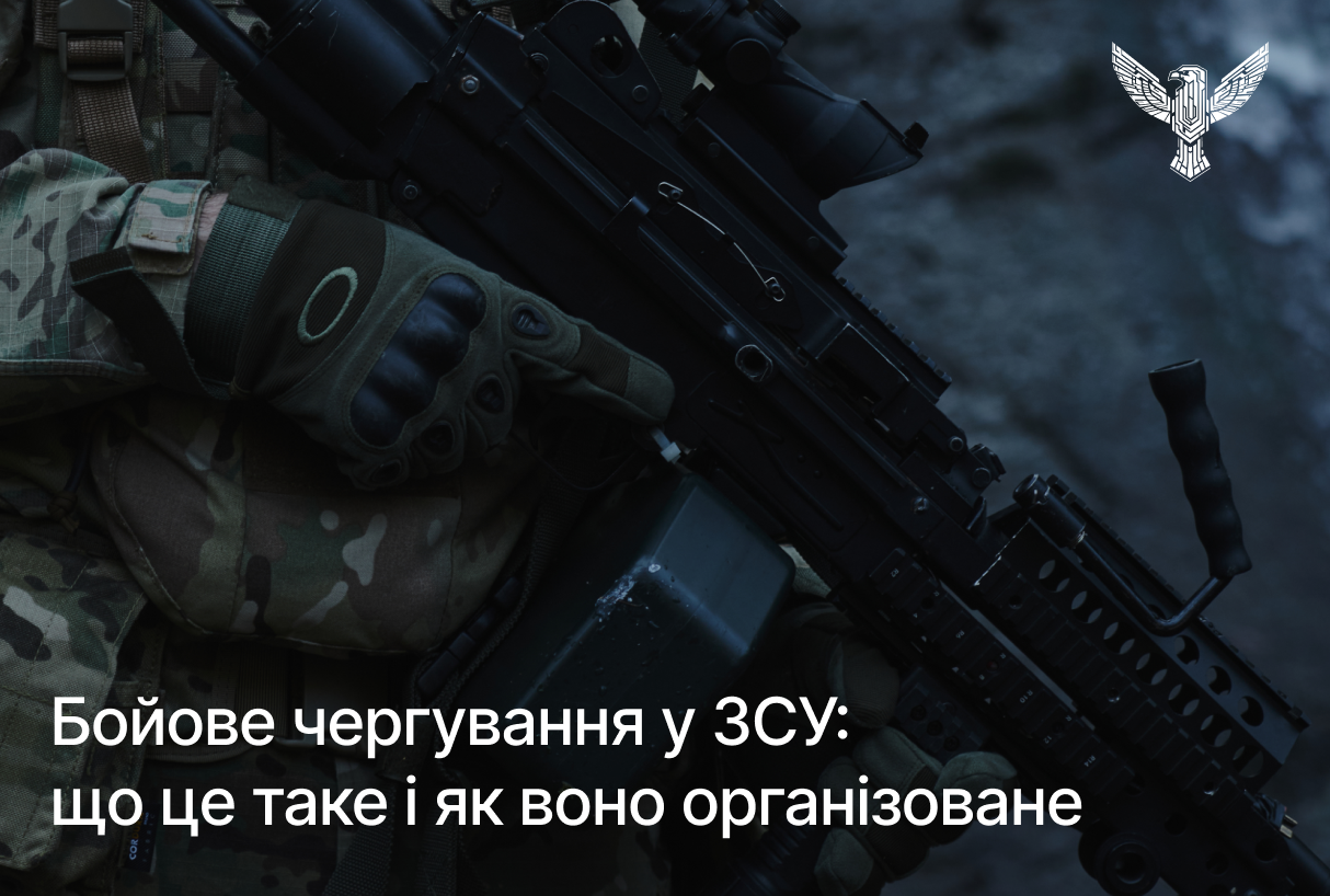 Бойове чергування у ЗСУ: що це таке і як воно організоване
