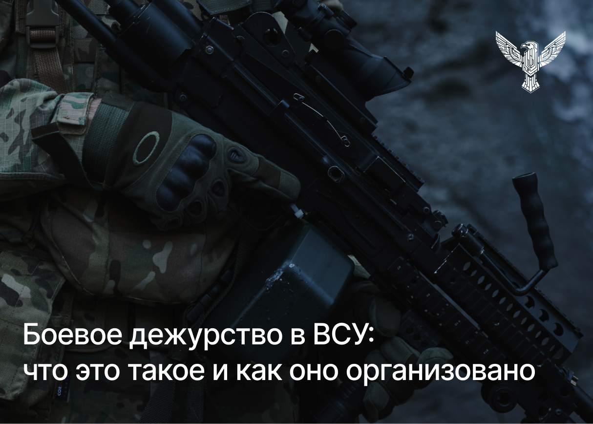 Боевое дежурство в ВСУ: что это такое и как оно организовано
