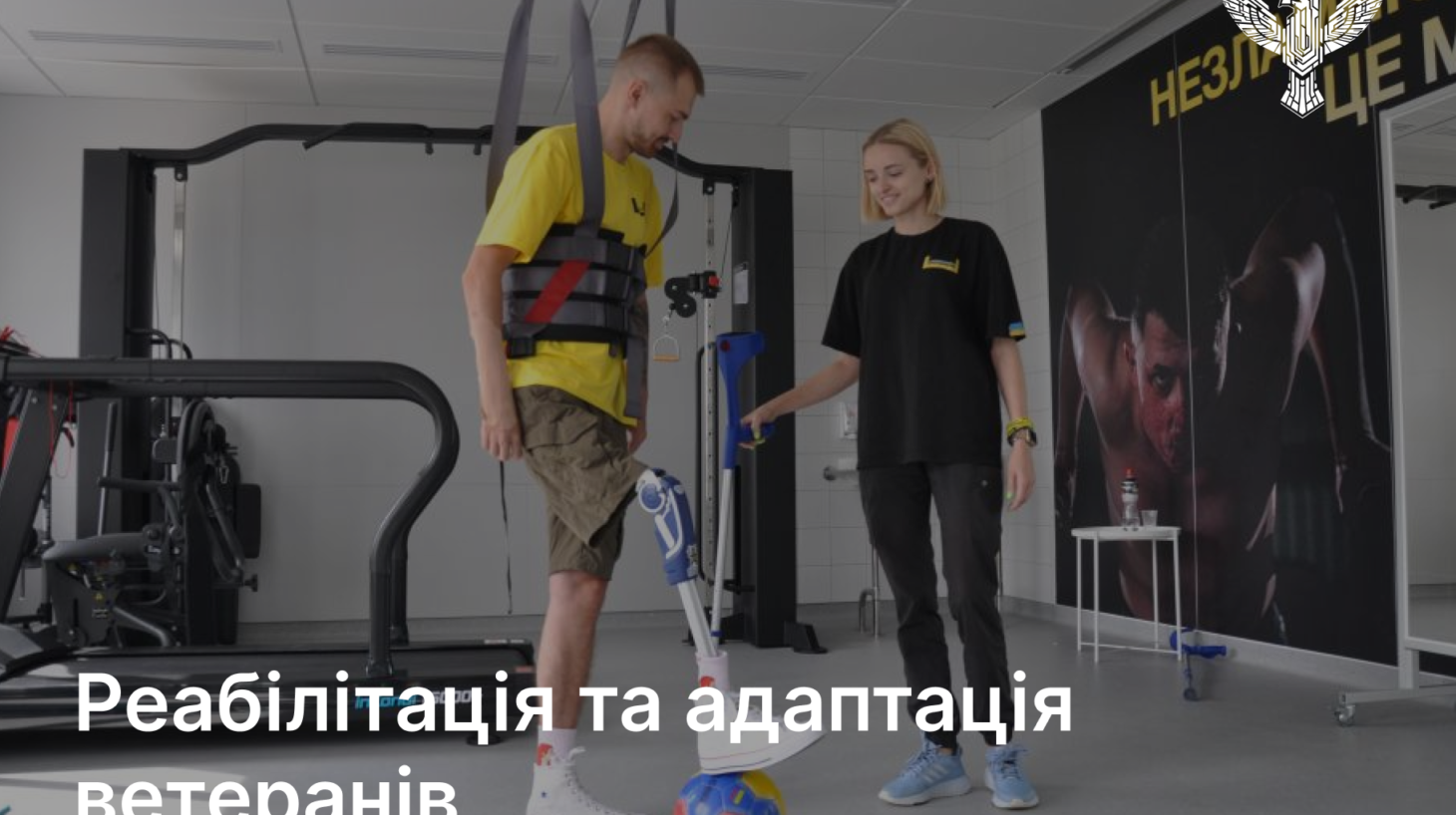 Реабілітація та адаптація ветеранів після поранення