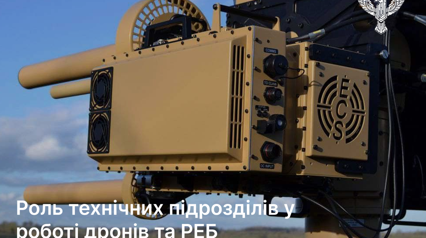 Роль технічних підрозділів у роботі дронів та РЕБ
