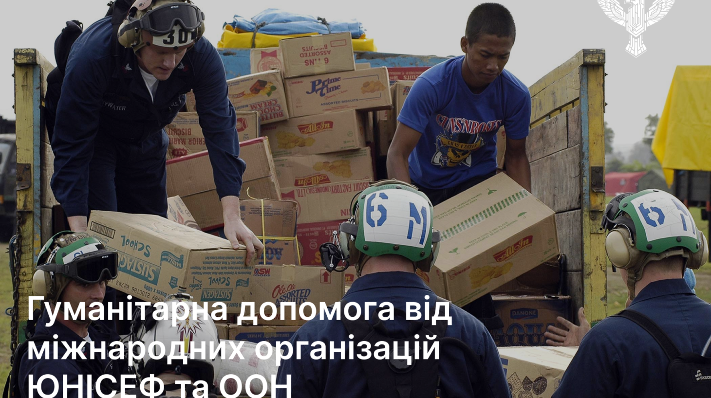 Гуманітарна допомога від міжнародних організацій ЮНІСЕФ та ООН