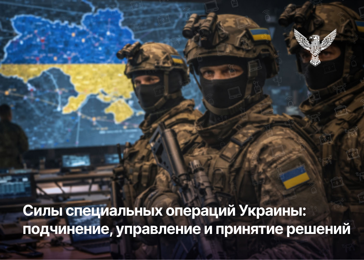 Силы специальных операций Украины: подчинение, управление и принятие решений