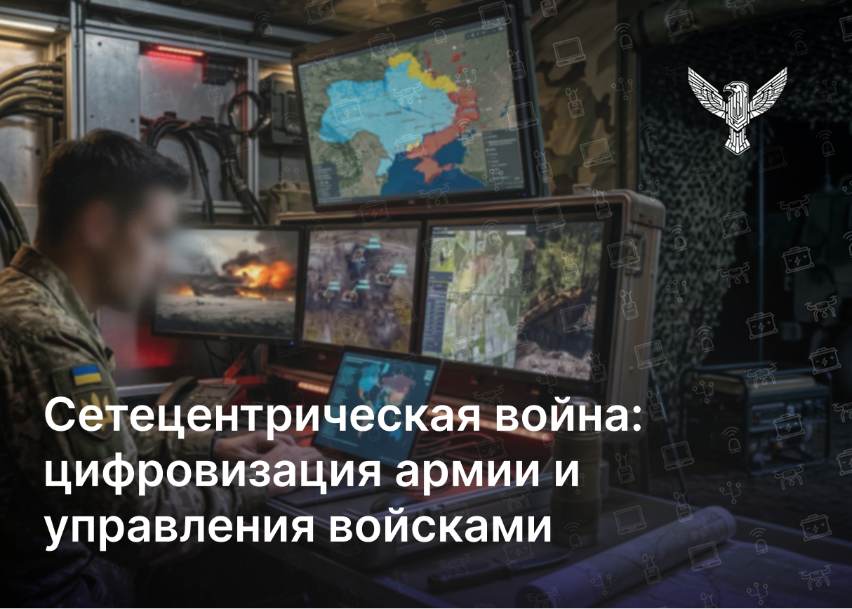 Сетевая война: цифровизация армии и управление войсками
