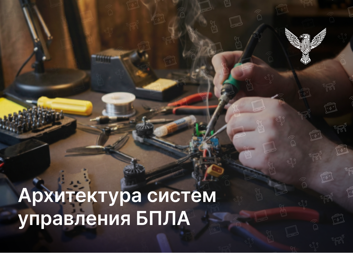 Архитектура систем управления БПЛА