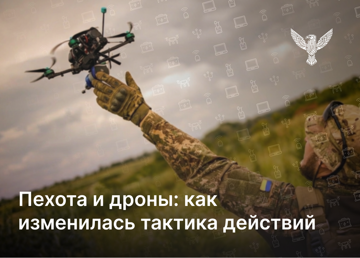 Пехота и дроны: как изменилась тактика действий