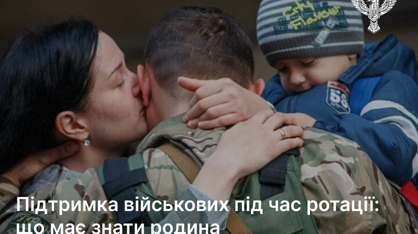 Підтримка військових під час ротації: що має знати родина