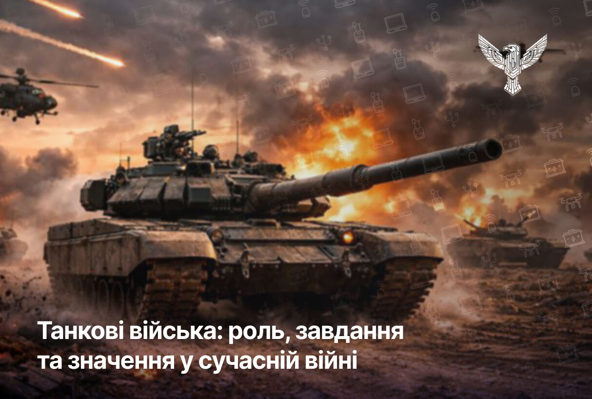 Танкові війська: роль, завдання та значення у сучасній війні