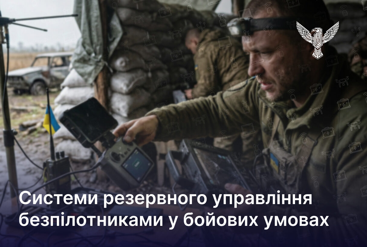 Системи резервного управління безпілотниками у бойових умовах