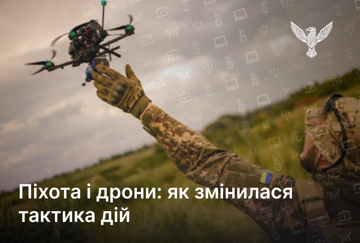 Піхота і дрони: як змінилася тактика дій