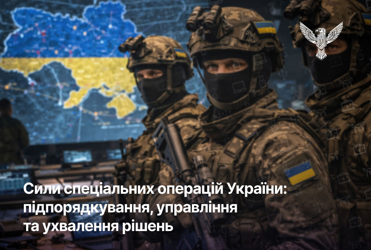 Сили спеціальних операцій України: підпорядкування, управління та ухвалення рішень