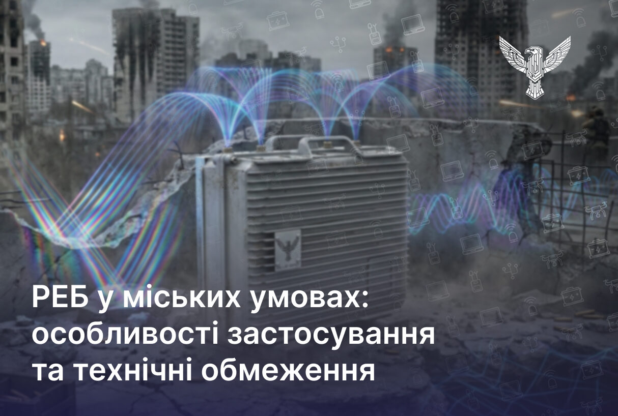 РЕБ у міських умовах: особливості застосування та технічні обмеження