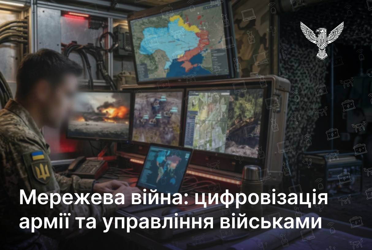 Мережева війна: цифровізація армії та управління військами