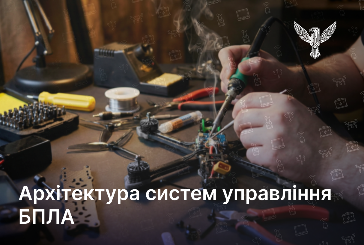 Архітектура систем управління БПЛА