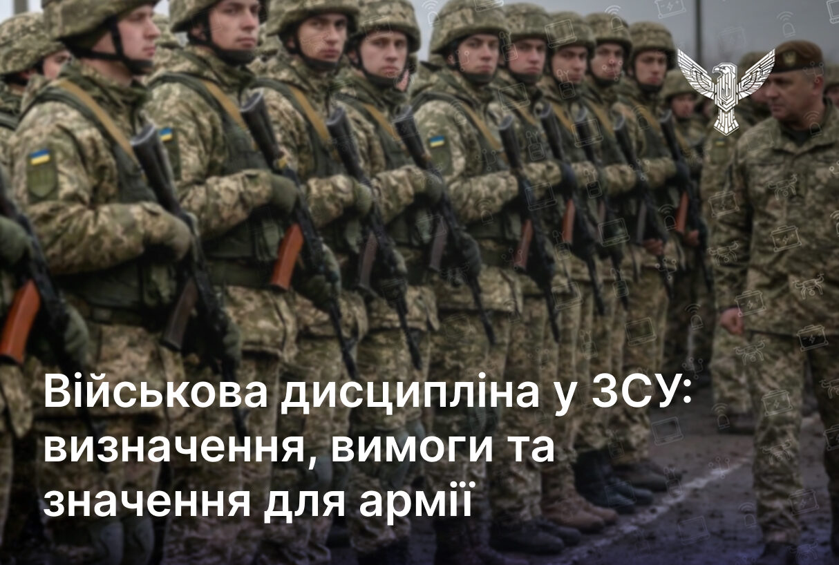 Військова дисципліна у ЗСУ: визначення, вимоги та значення для армії