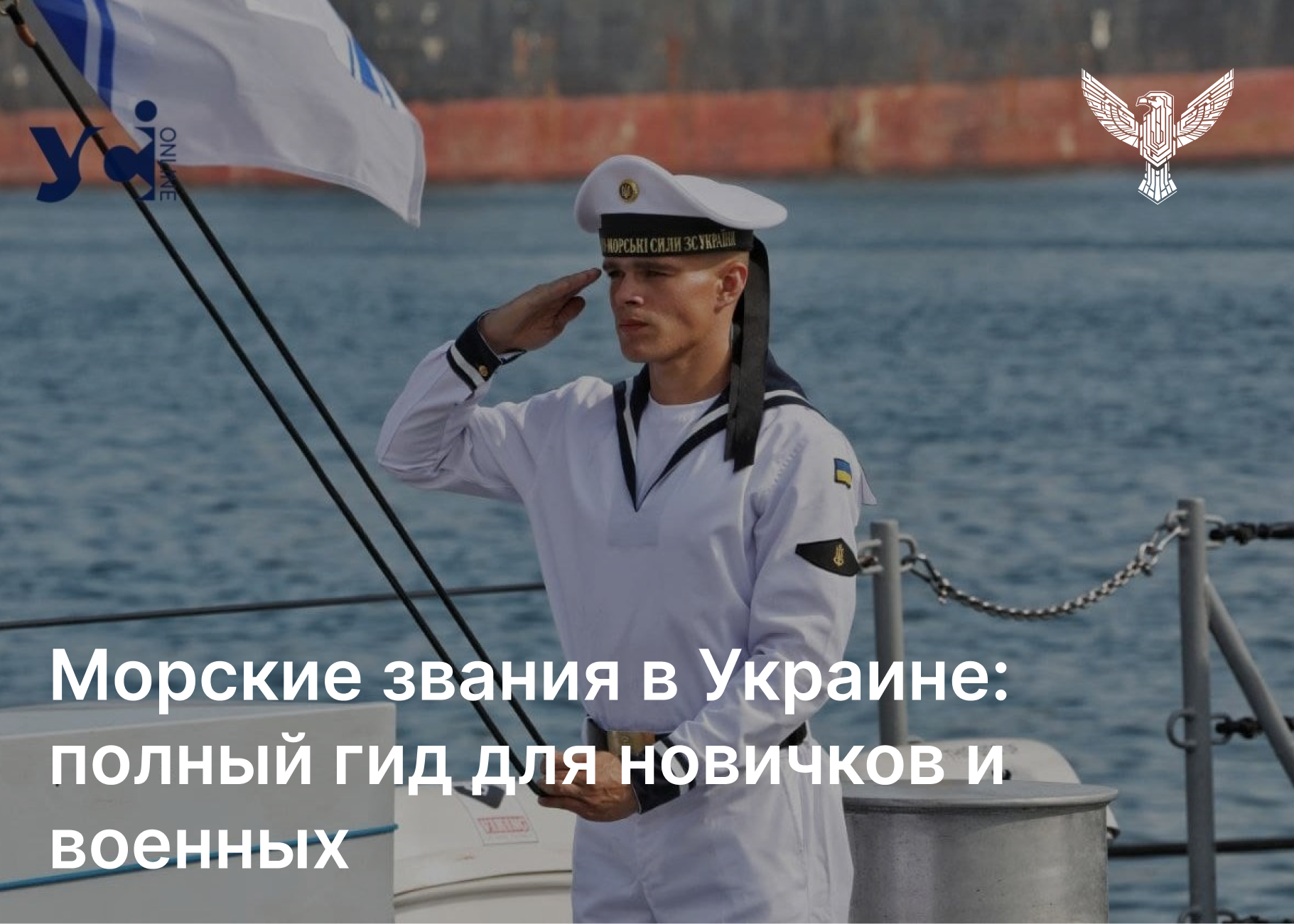 Морские звания в Украине: полный гид для новичков и военных