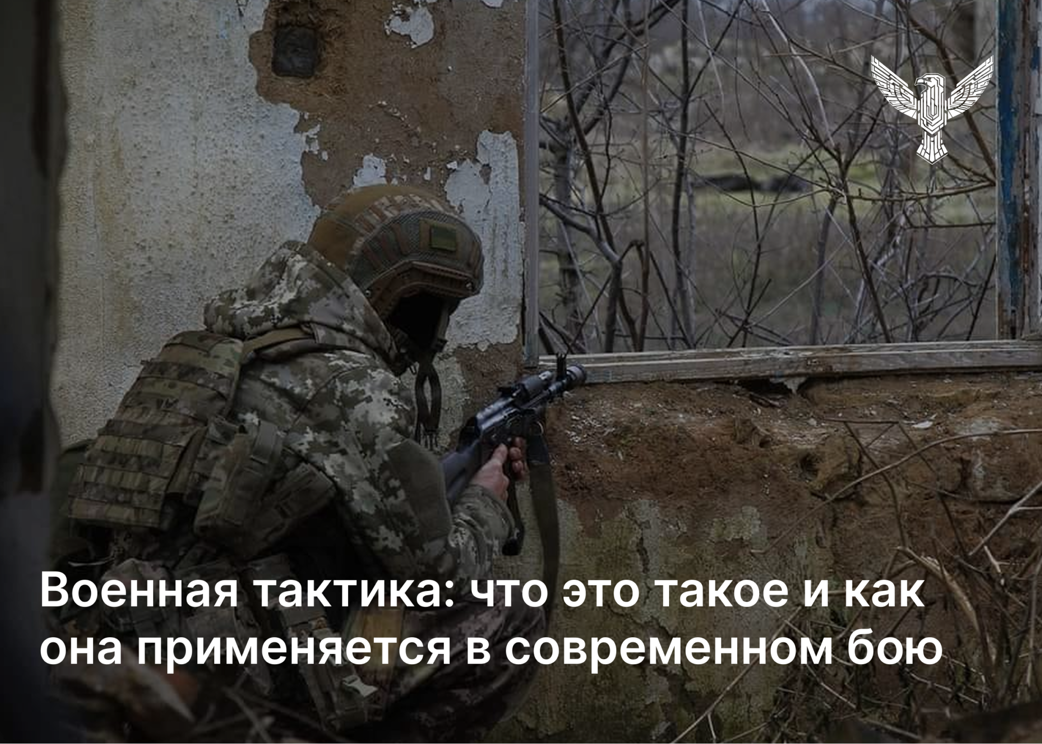 Военная тактика: что это такое и как она применяется в современном бою