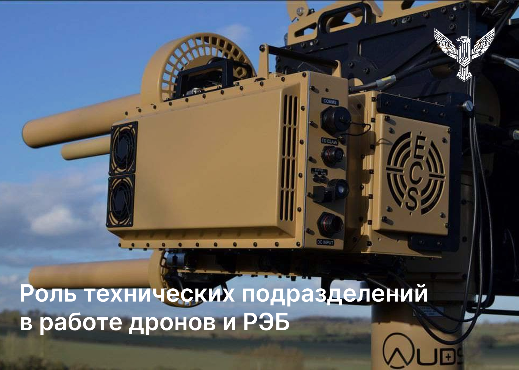 Роль технических подразделений в работе дронов и РЭБ