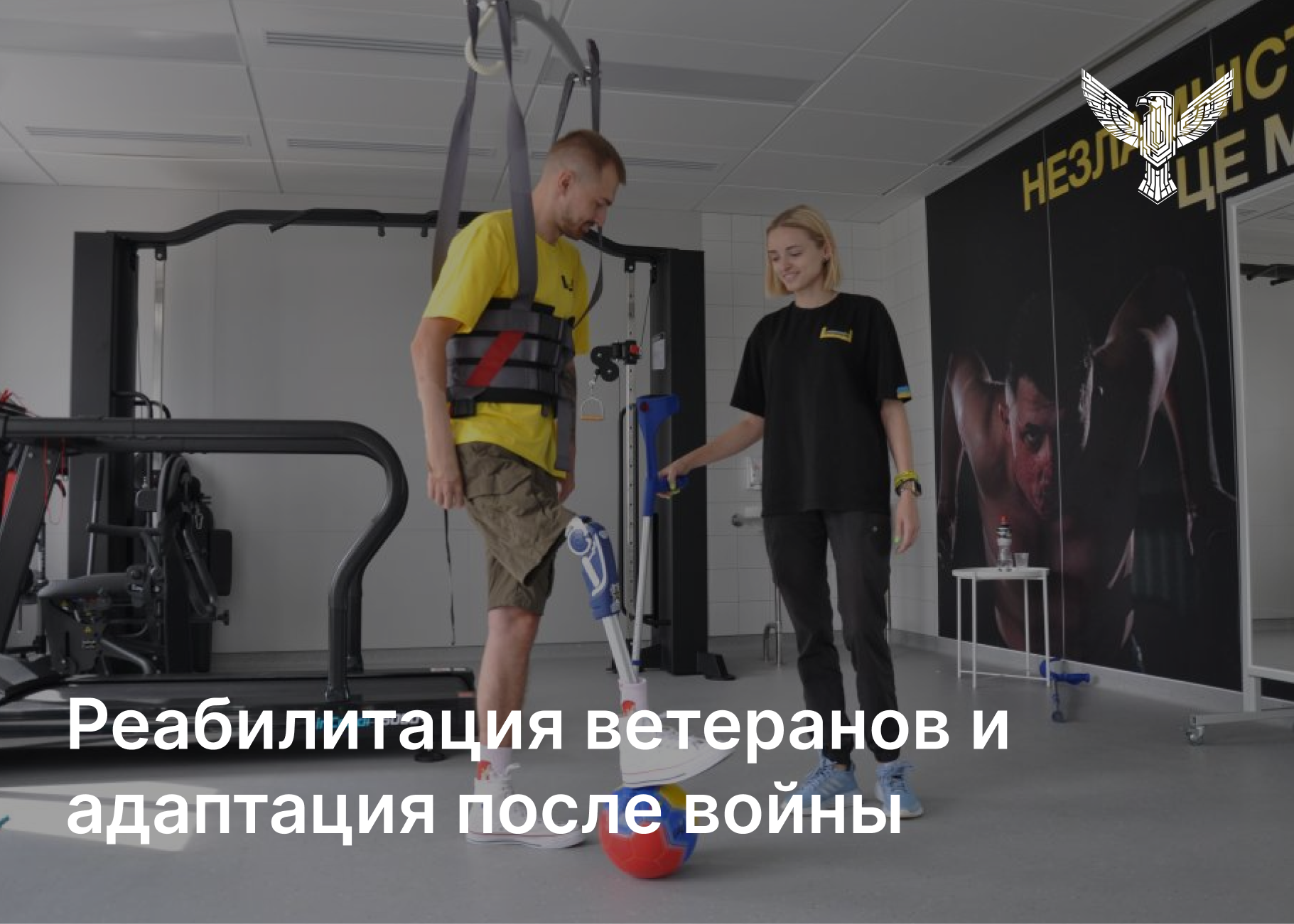 Реабилитация и адаптация ветеранов после ранения