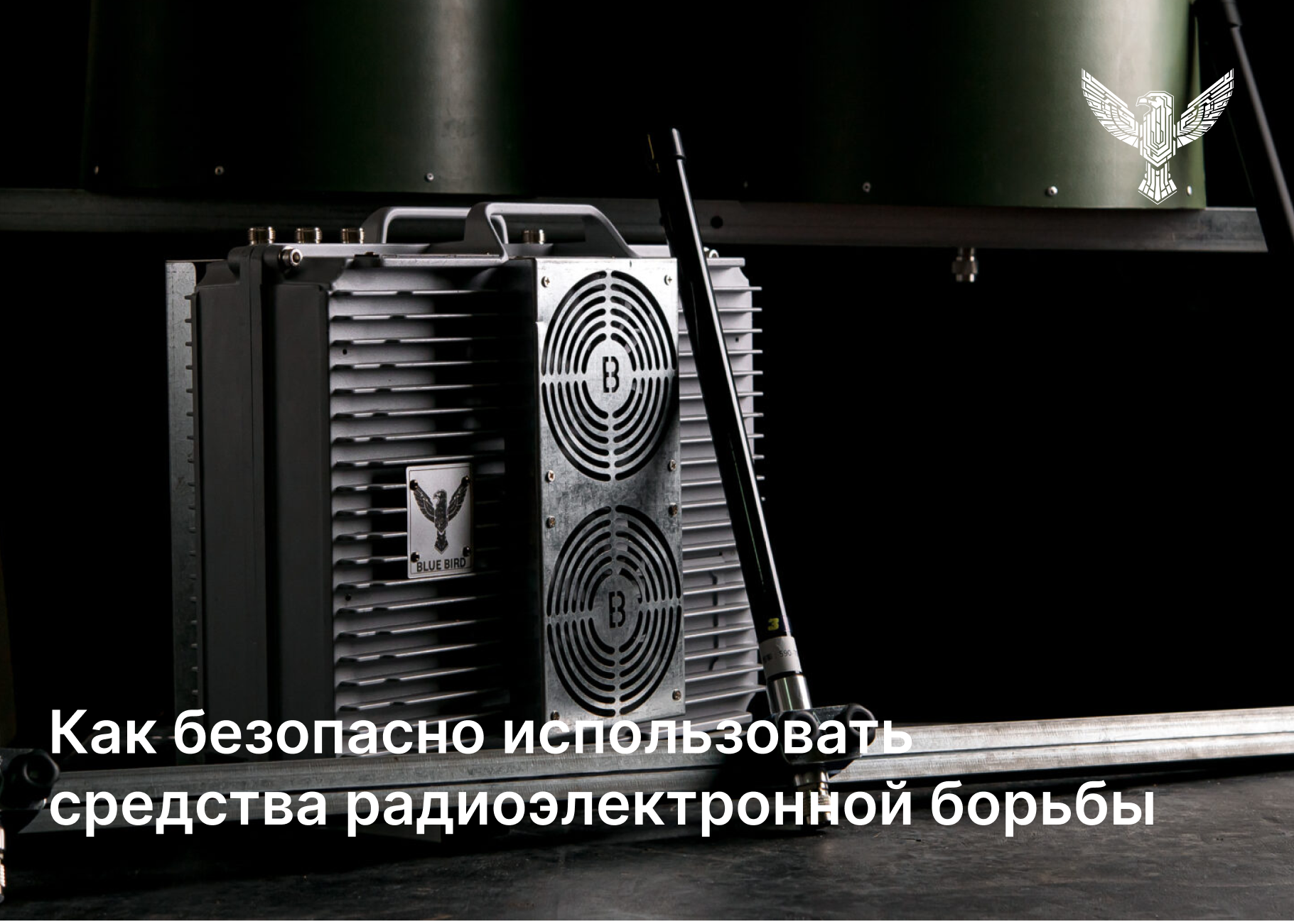 Как безопасно использовать средства радиоэлектронной борьбы