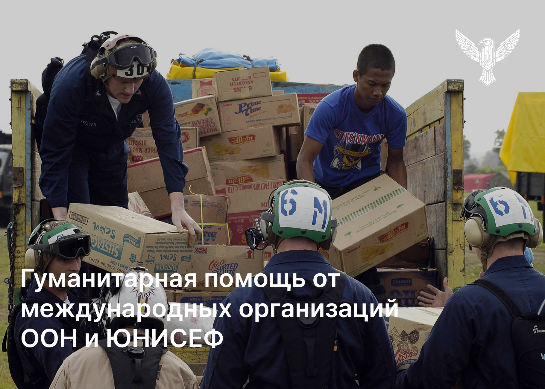 Гуманитарная помощь от международных организаций ООН и ЮНИСЕФ