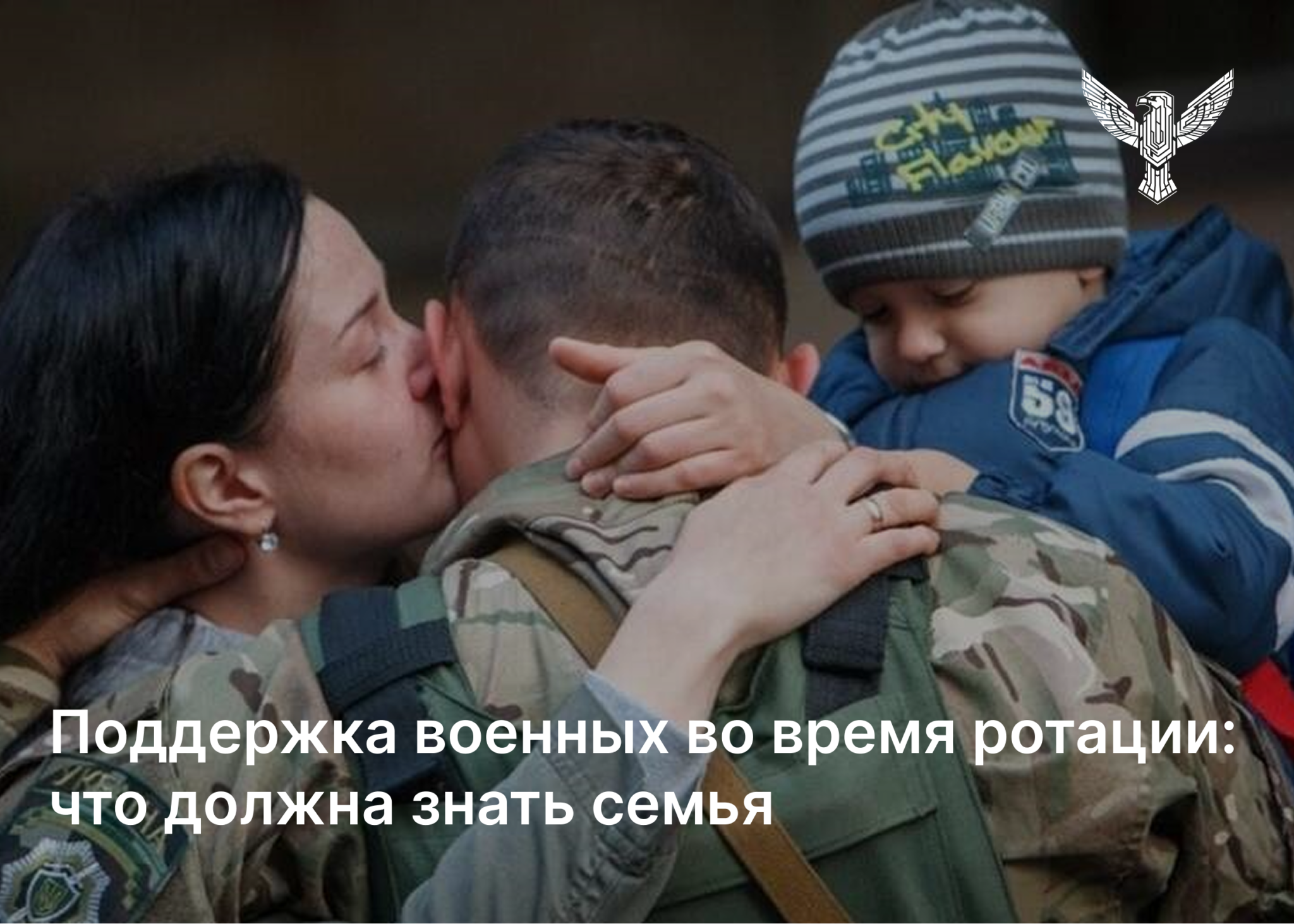 Поддержка военных во время ротации: что важно знать семье