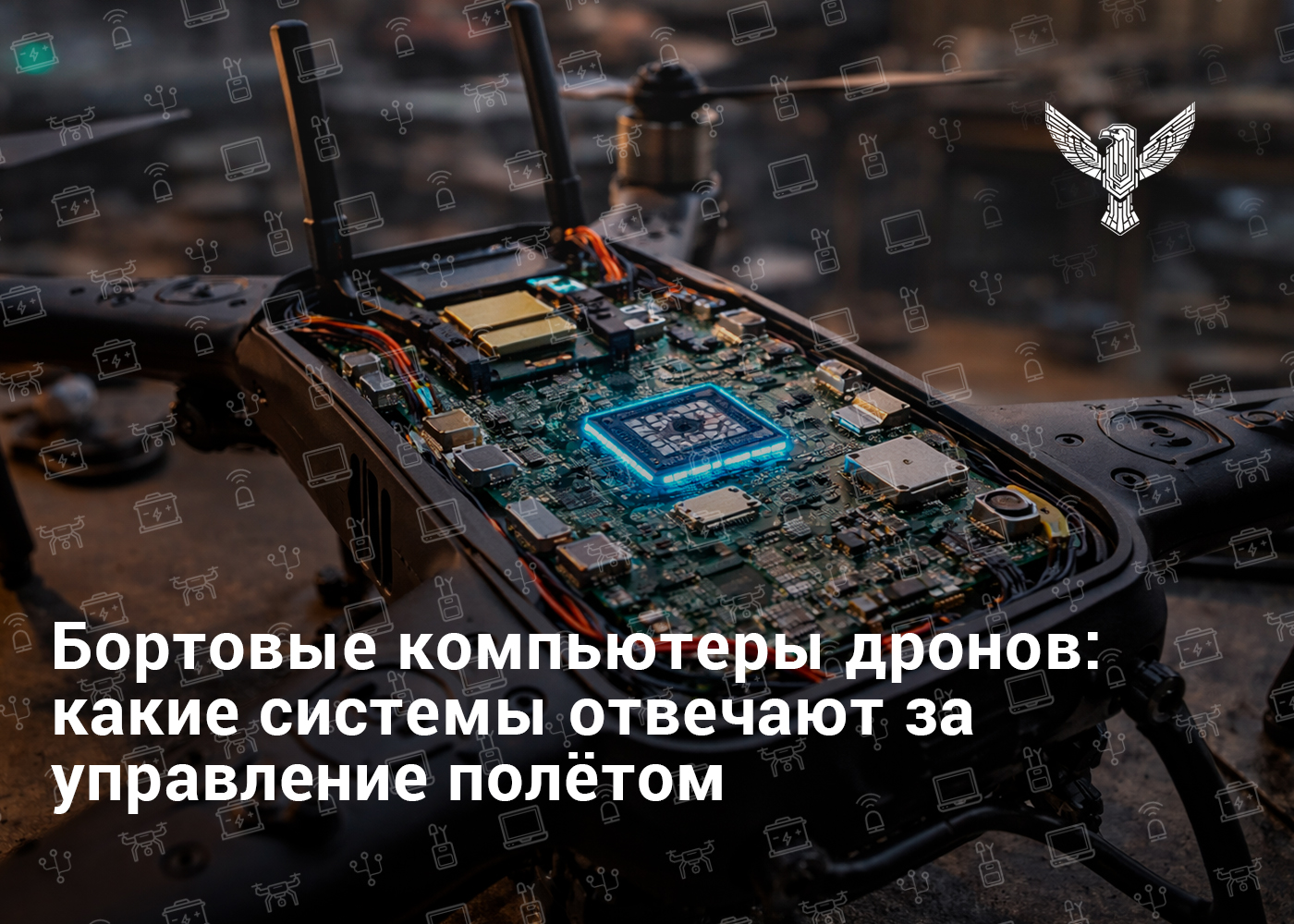 Бортовые компьютеры дронов: какие системы отвечают за управление полётом