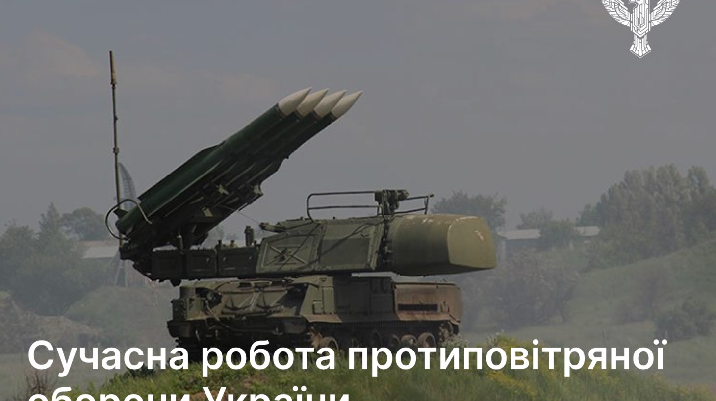 Сучасна робота протиповітряної оборони України