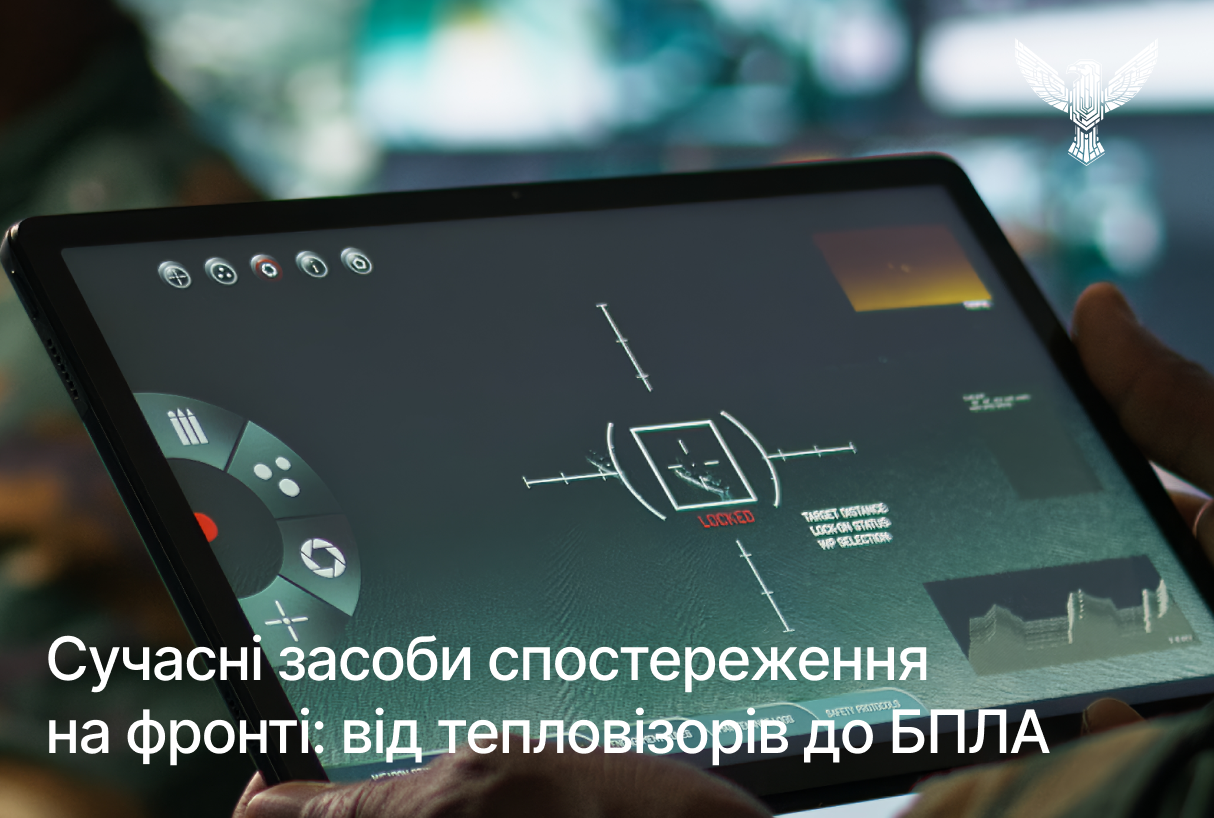Сучасні засоби спостереження на фронті: від тепловізорів до БПЛА