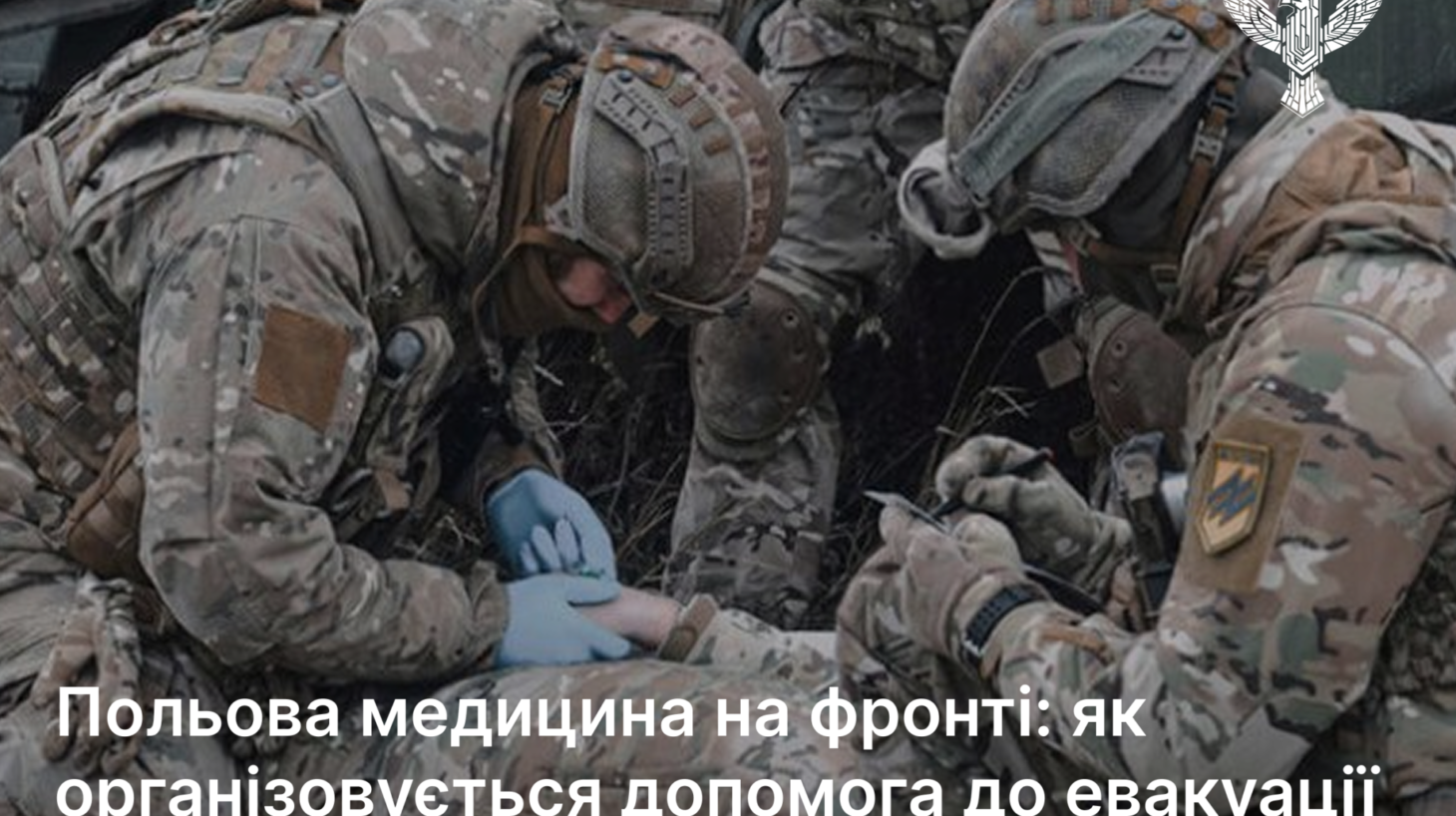 Польова медицина на фронті: як організовується допомога до евакуації