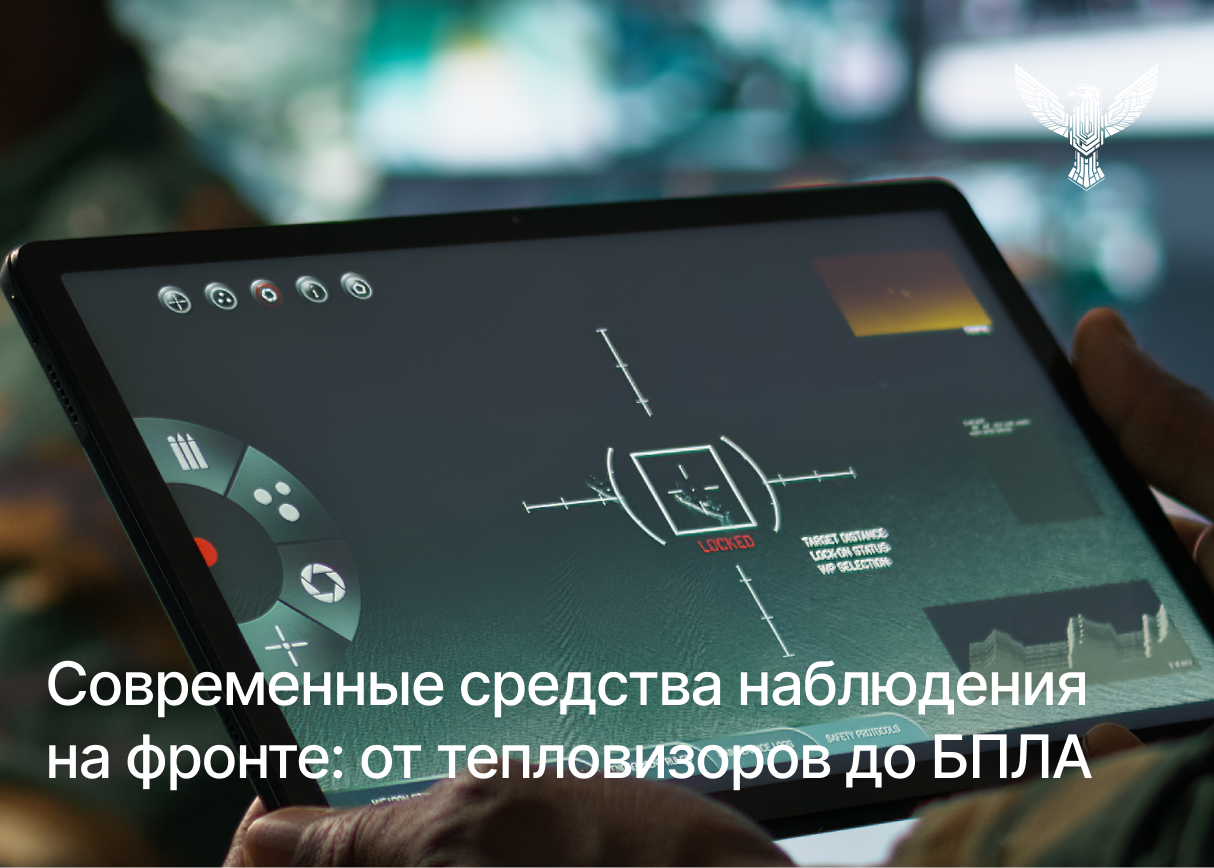 Современные средства наблюдения на фронте: от тепловизоров до БПЛА