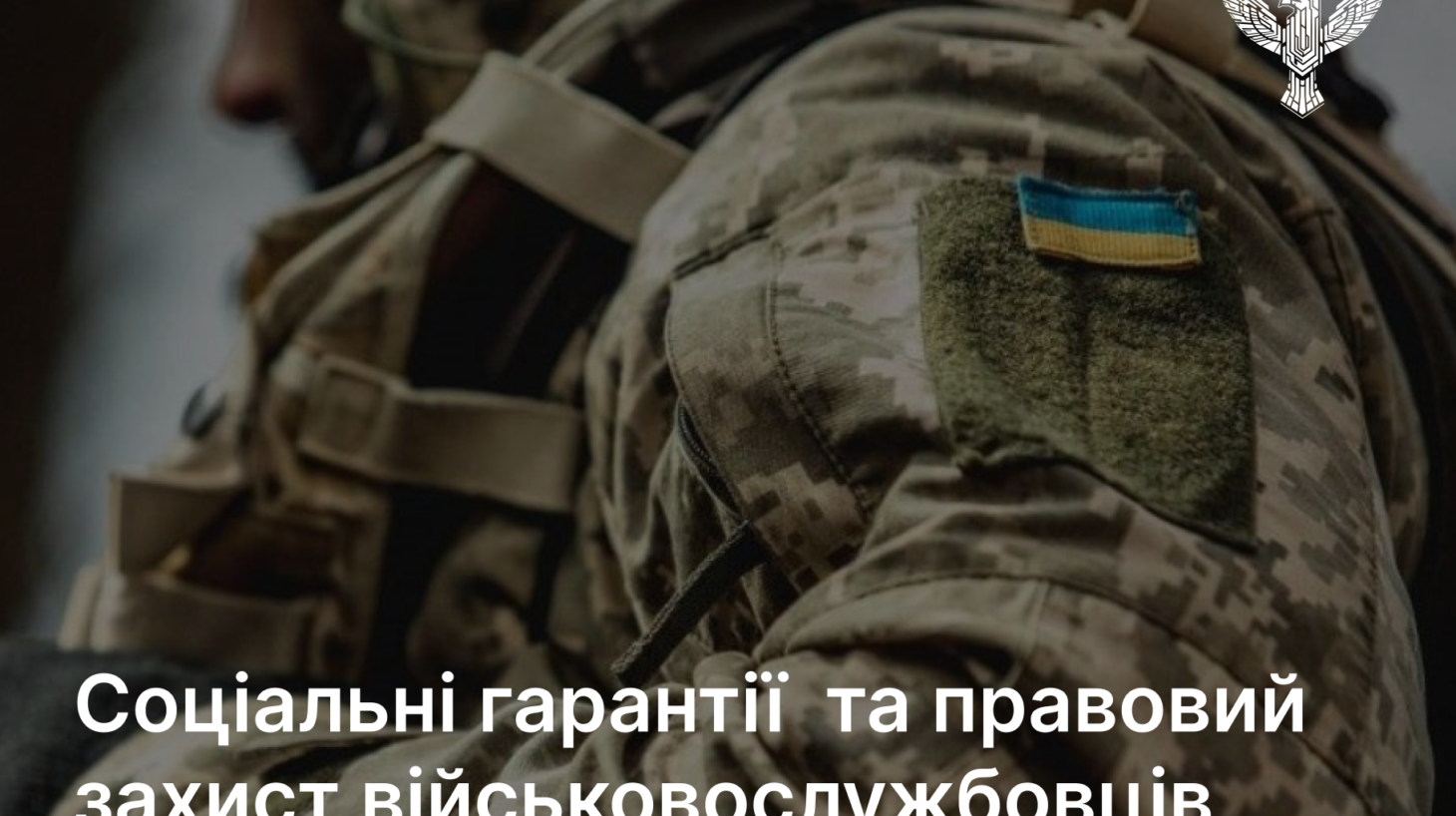 Соціальні гарантії та правовий захист військовослужбовців
