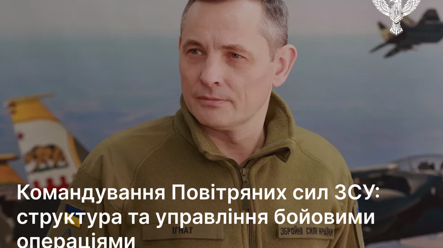 Командування Повітряних сил ЗСУ: структура та управління бойовими операціями
