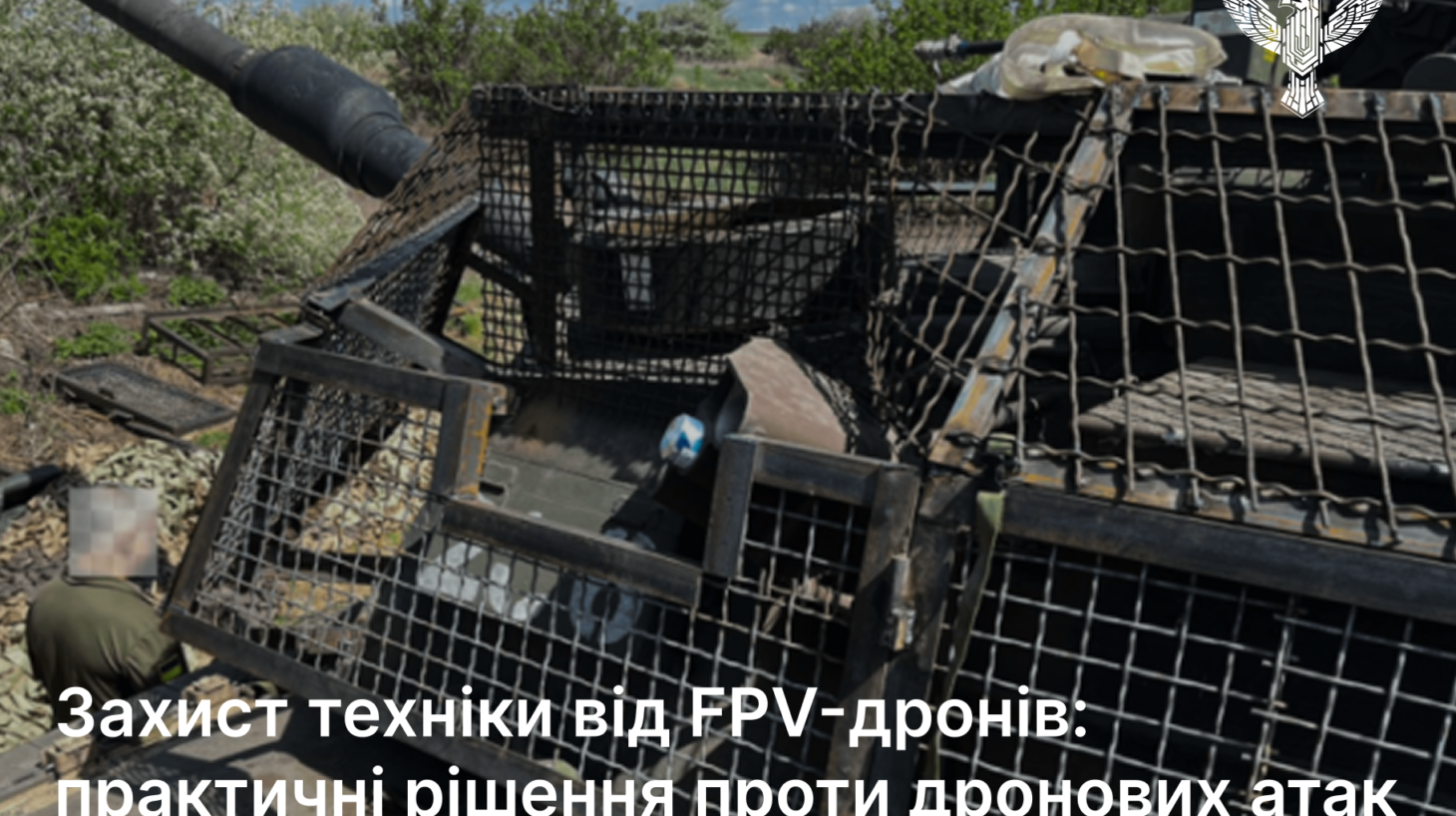 Захист техніки від FPV-дронів: практичні рішення проти дронових атак