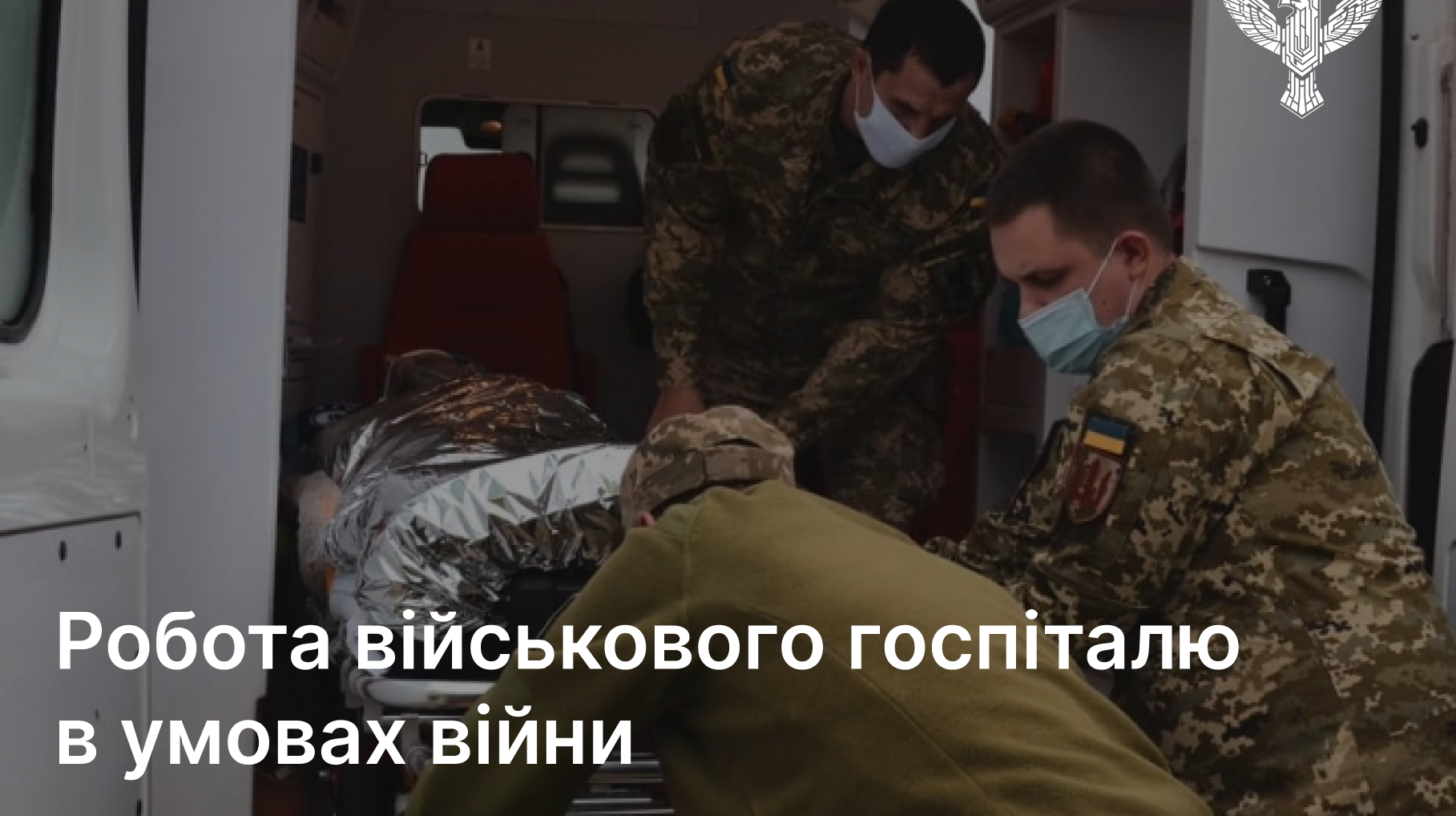 Робота військового госпіталю в умовах війни