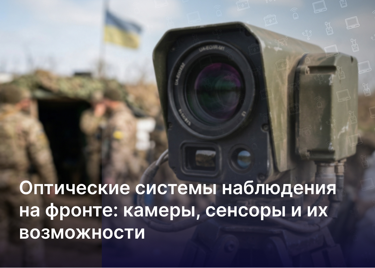 Оптические системы наблюдения на фронте: камеры, сенсоры и их возможности
