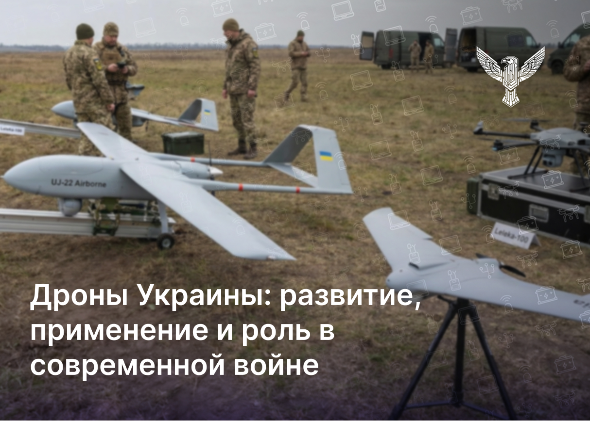 Дроны Украины: развитие, применение и роль в современной войне