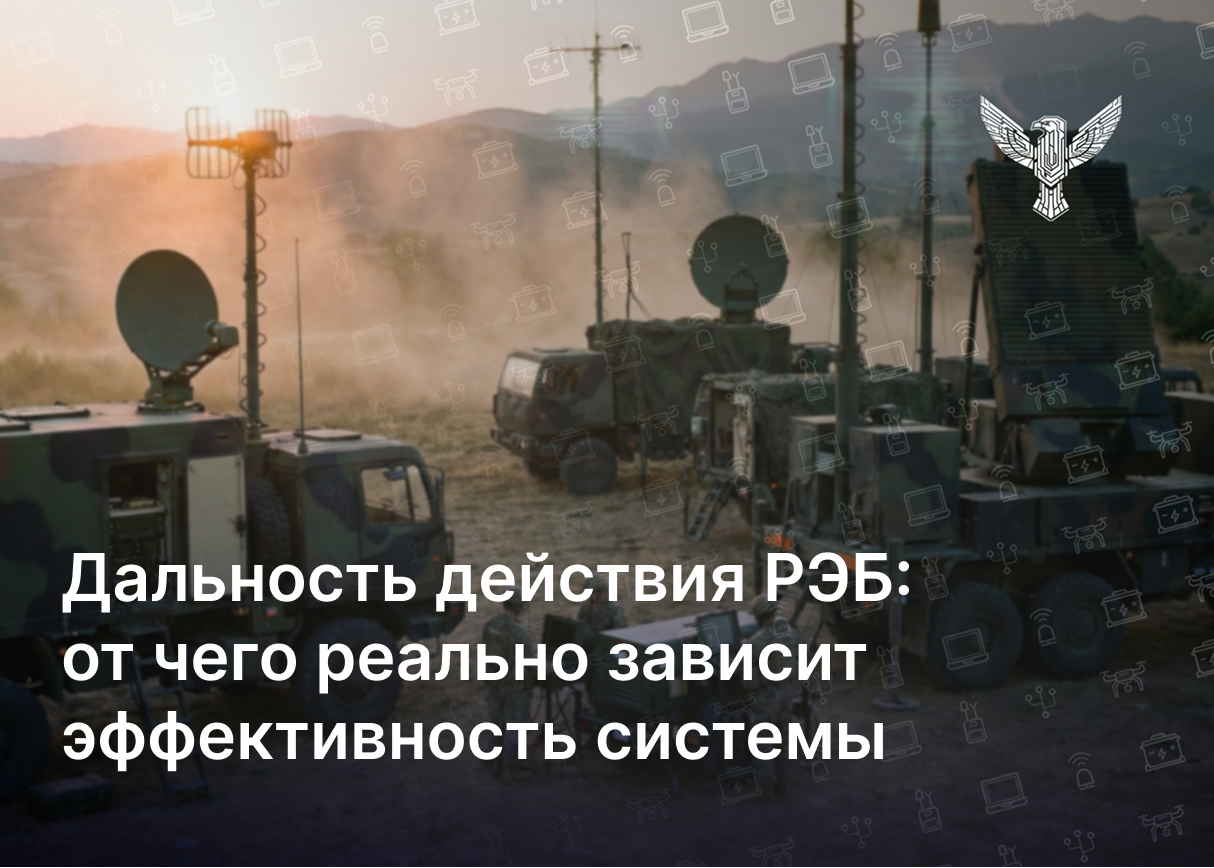 Дальность действия РЭБ: от чего реально зависит эффективность системы